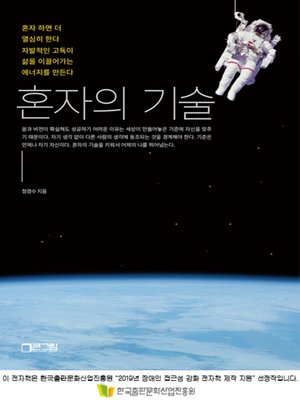 cover image of 혼자의 기술 - 자발적인 고독이 삶을 이끌어가는 에너지를 만든다